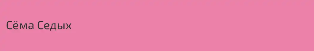 Сёма Седых